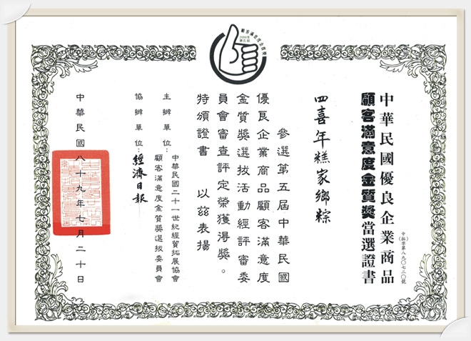 中華民國(顧客滿意度金質獎)